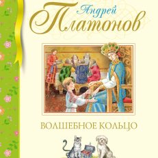 Волшебное кольцо (А. Платонов)