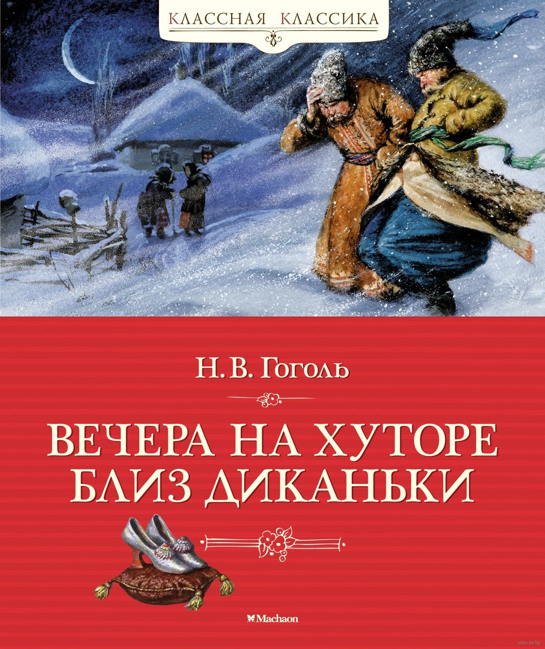Вечера на хуторе близ Диканьки (Гоголь Н.)