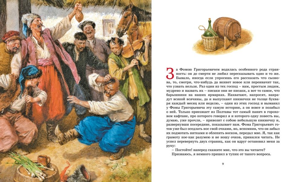 Вечера на хуторе близ Диканьки (Гоголь Н.)