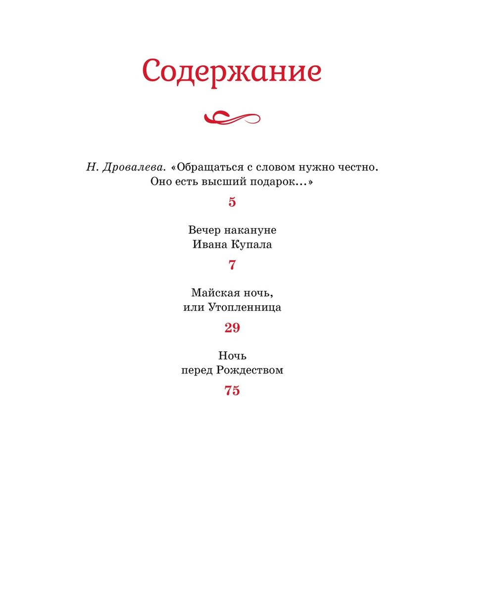 Вечера на хуторе близ Диканьки (Гоголь Н.)