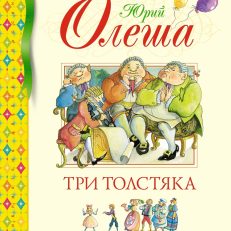 Три Толстяка (Олеша .Ю.)