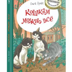 Кошкам можно все (Лукас О.)