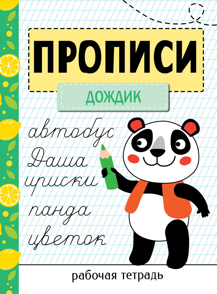 Рабочая тетрадь. Прописи Дождик (Маврина Л.)