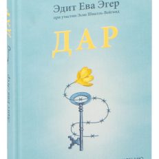 Дар. 12 ключей к внутреннему освобождению и обретению себя (Эдит Ева Эгер)