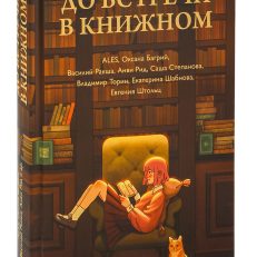 До встречи в книжном (коллектив авторов)