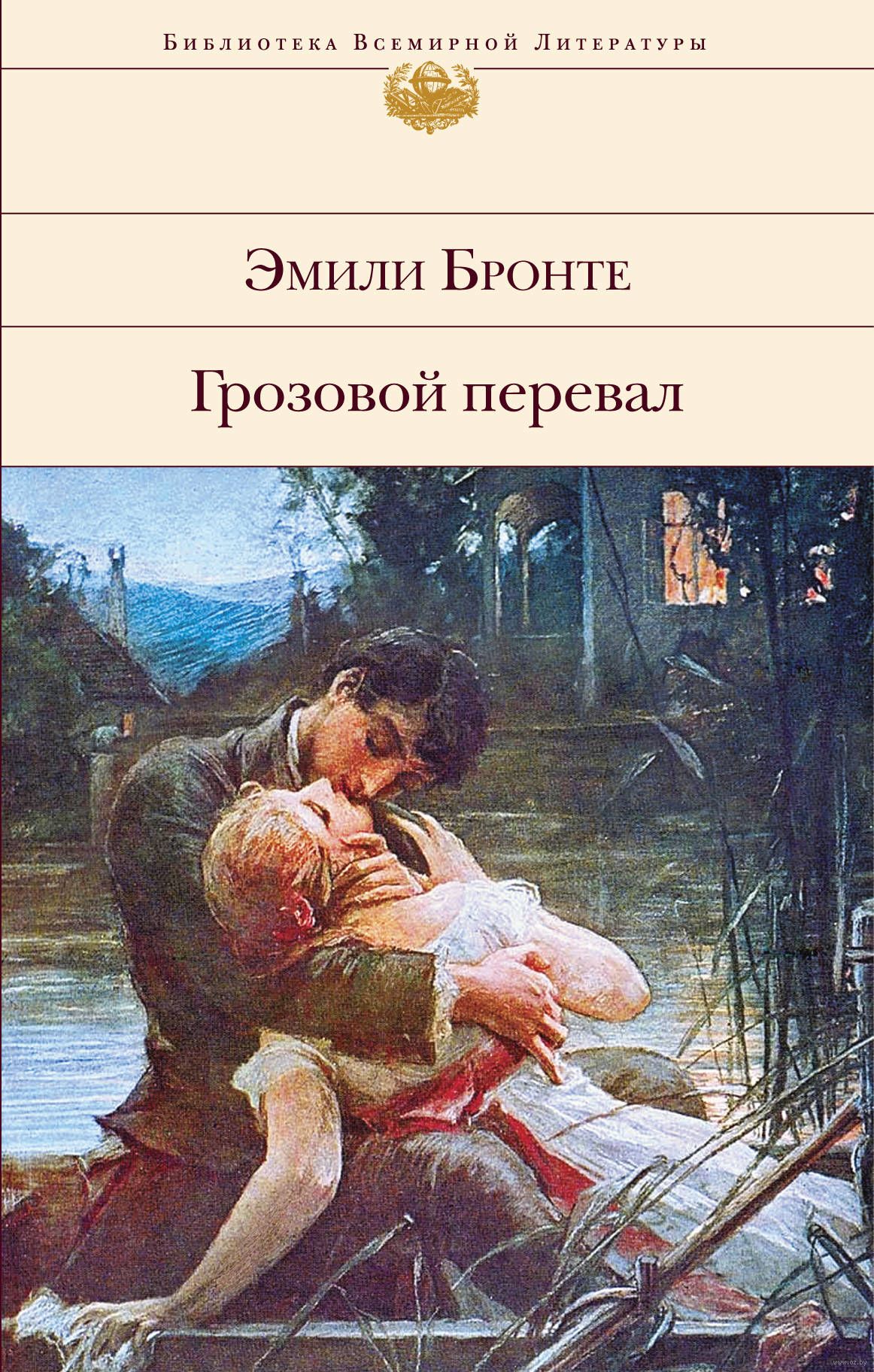 Грозовой перевал (Бронте Эмили)