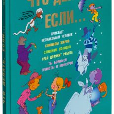Что делать, если.. (Л.В.Петрановская)