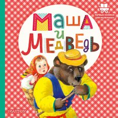 Маша и медведь. Первые книжки для маленьких (Аникин В.П.)