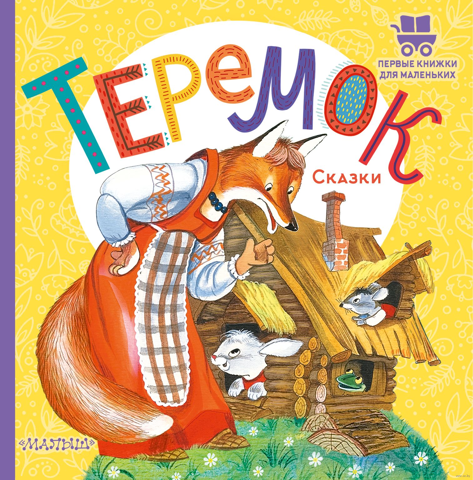 Теремок. Сказки. Первые книжки для маленьких