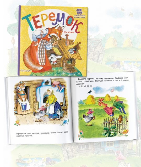 Теремок. Сказки. Первые книжки для маленьких