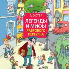 Легенды и мифы Лаврового переулка (Остер Г.Б.)