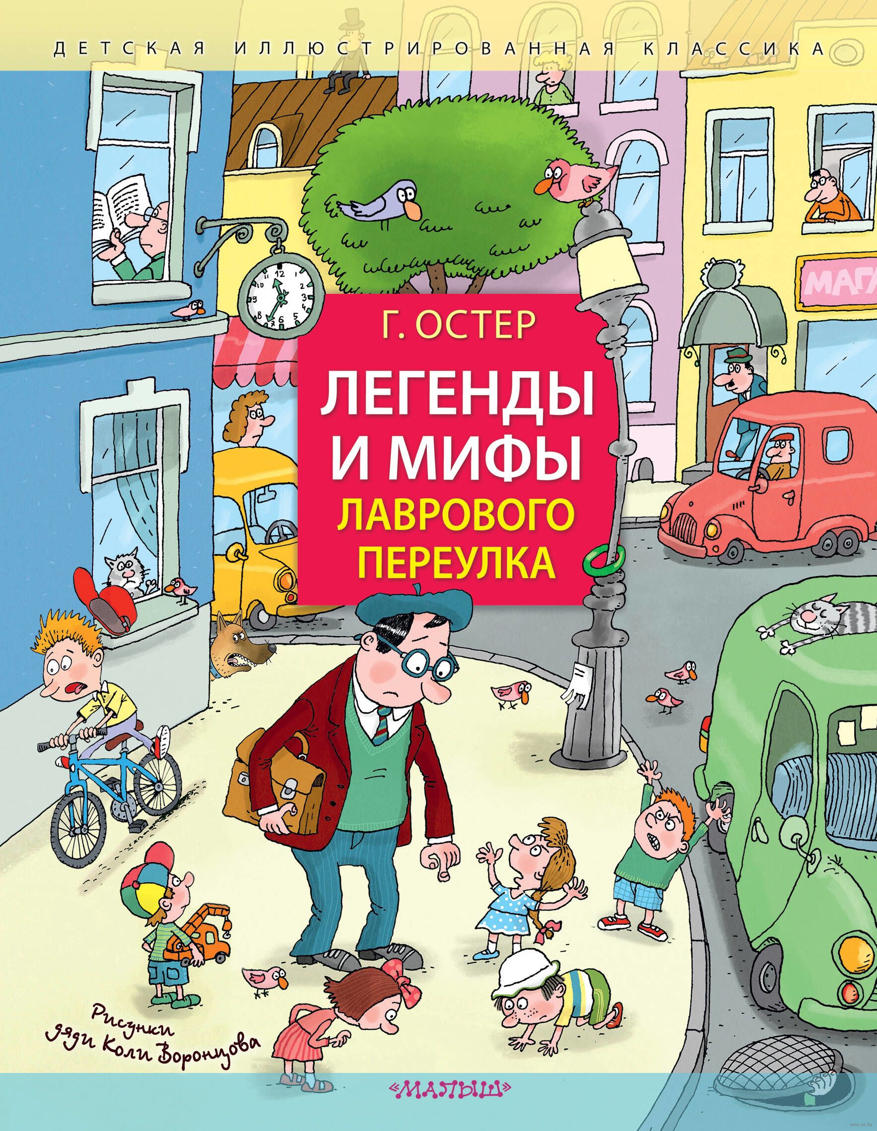 Легенды и мифы Лаврового переулка (Остер Г.Б.)