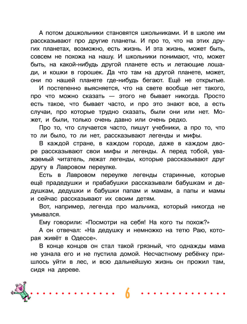 Легенды и мифы Лаврового переулка (Остер Г.Б.)