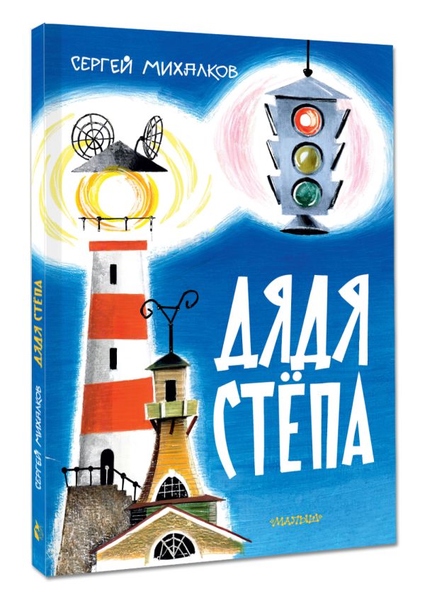 Дядя Степа (Михалков С.В.)