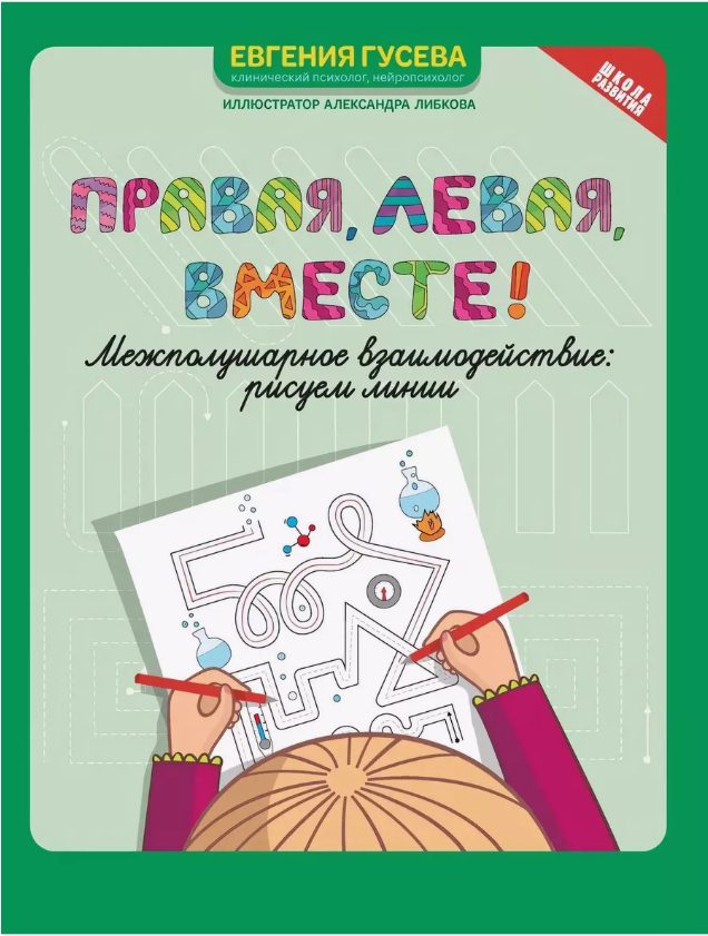 Правая, левая, вместе! Межполушарное взаимодействие: Рисуем линии (Гусева Е.О.)