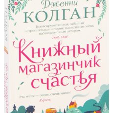 Книжный магазинчик счастья (мягк.обл.) (Колган Дж.)