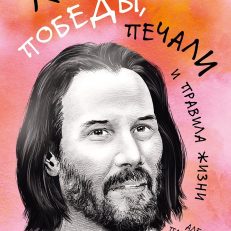 Киану Ривз: победы, печали и правила жизни (Паппадимас А.)