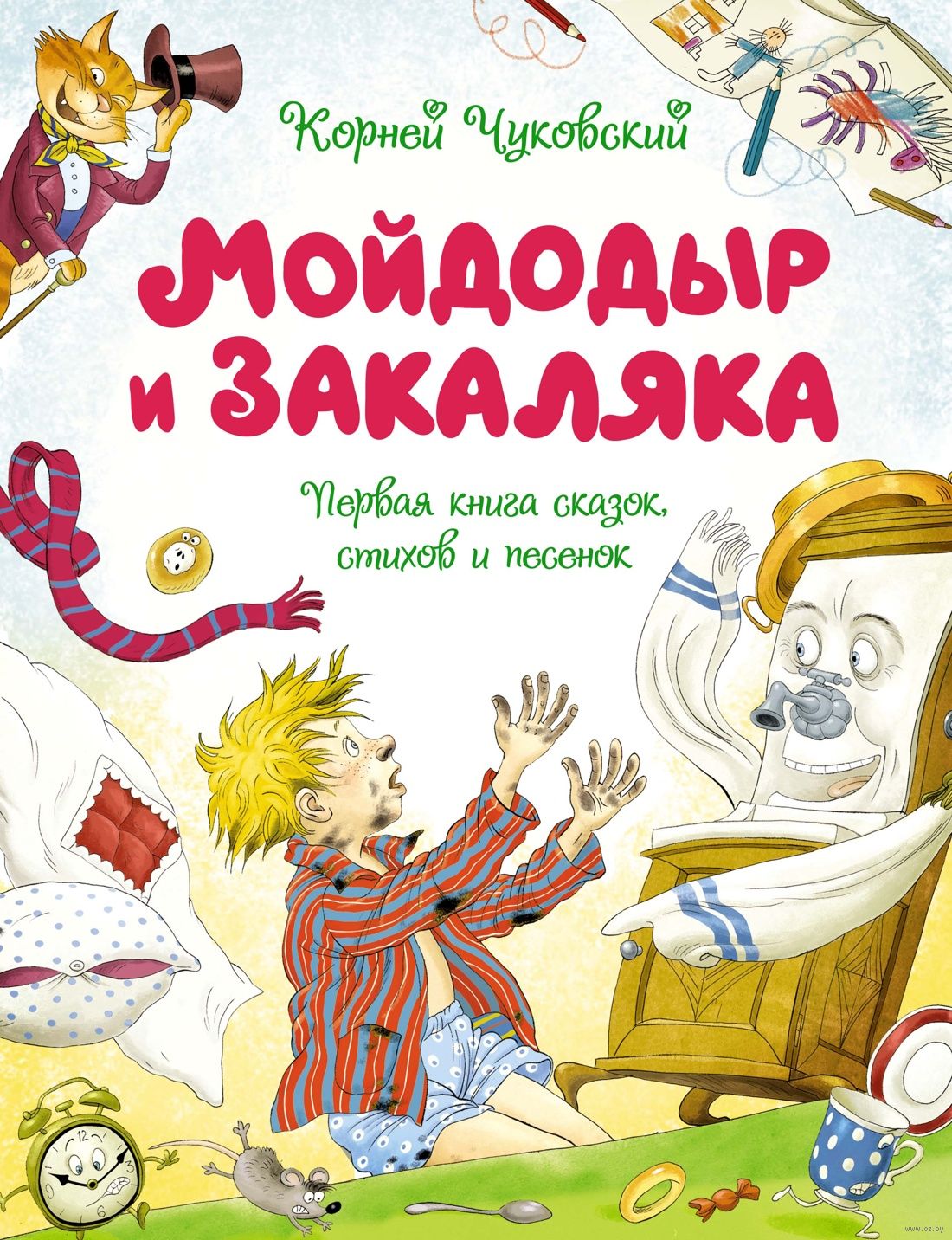 Мойдодыр и Закаляка. Первая книга сказок, стихов (Чуковский К.)