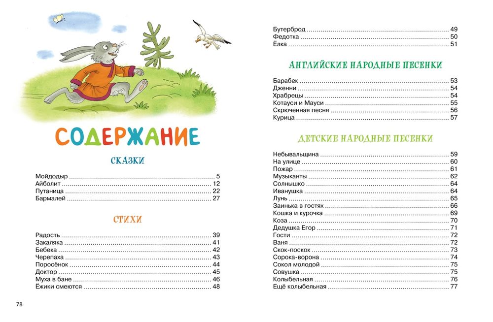 Мойдодыр и Закаляка. Первая книга сказок, стихов (Чуковский К.)