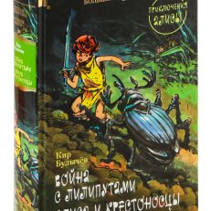 Война с лилипутами. Алиса и крестоносцы. Приключения Алисы (Булычёв К.)