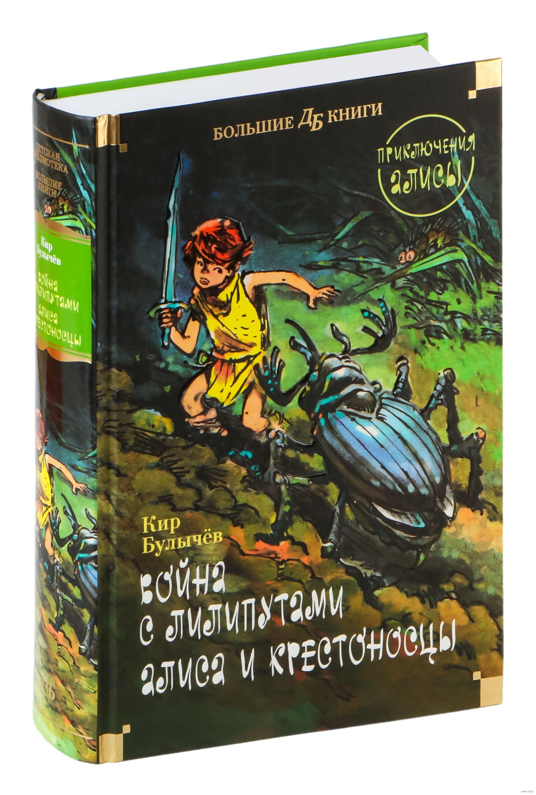 Война с лилипутами. Алиса и крестоносцы. Приключения Алисы (Булычёв К.)