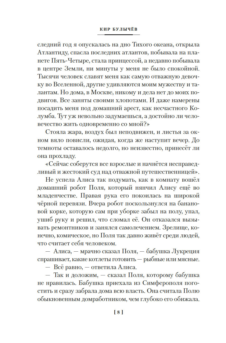 Война с лилипутами. Алиса и крестоносцы. Приключения Алисы (Булычёв К.)