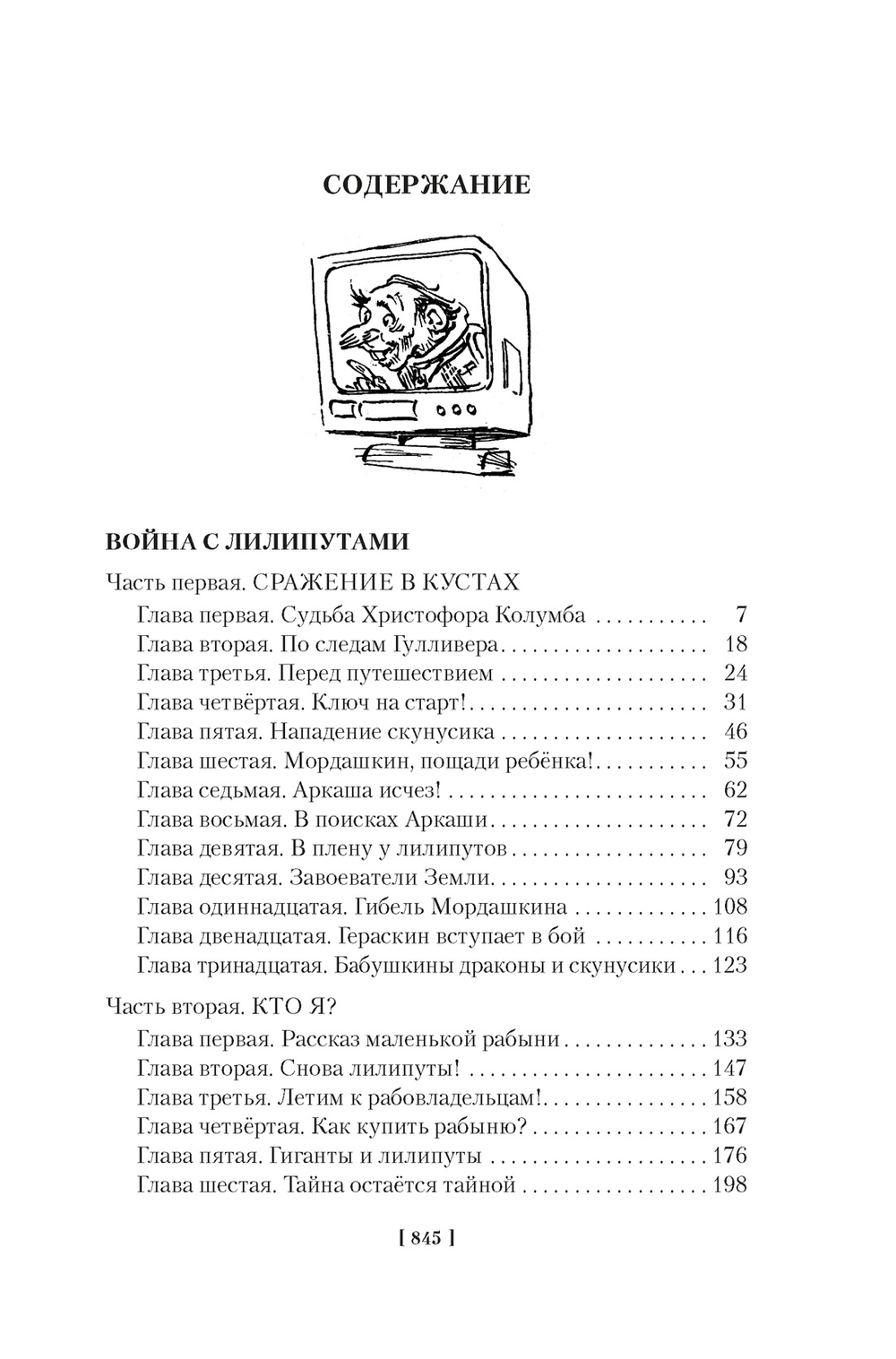 Война с лилипутами. Алиса и крестоносцы. Приключения Алисы (Булычёв К.)