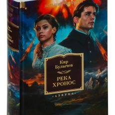Река Хронос (Кир Булычёв)