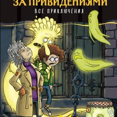 Охотники за привидениями. Все приключения (Функе К.)