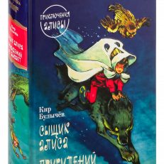 Сыщик Алиса. Привидений не бывает. Приключения Алисы (Булычёв К.)