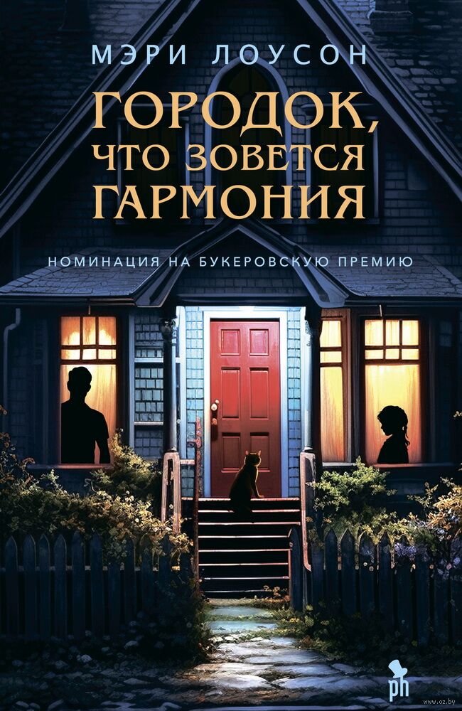 Городок,что зовется Гармония (Мэри Лоусон)