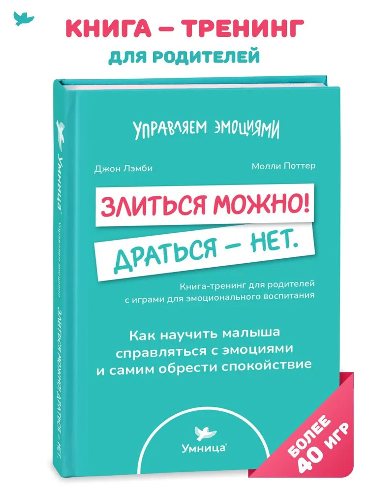 Злиться можно! Драться — нет (Лэмби Джон)