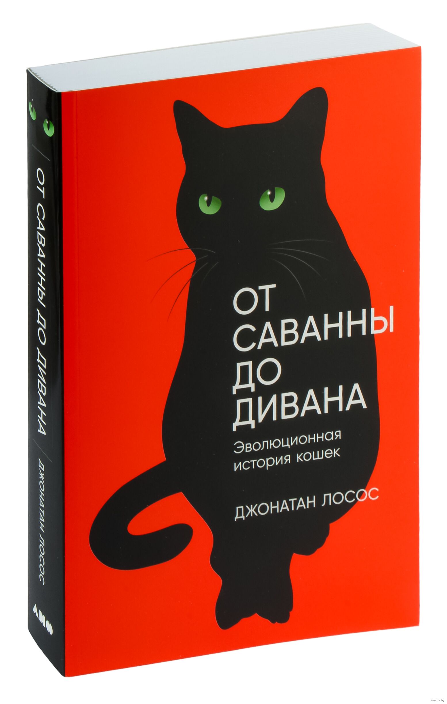 От саванны до дивана: Эволюционная история кошек (Лосос Дж.)