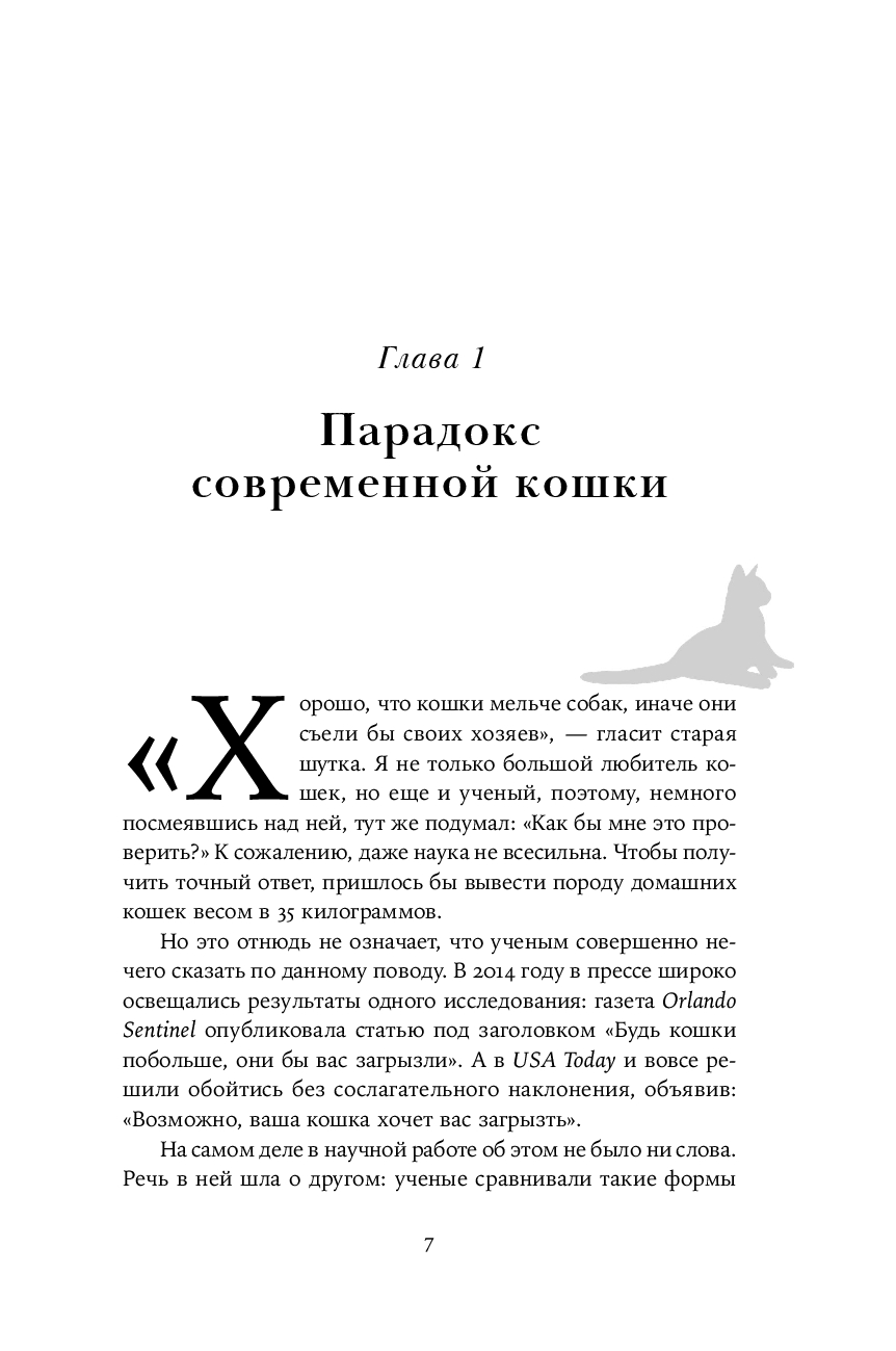 От саванны до дивана: Эволюционная история кошек (Лосос Дж.)
