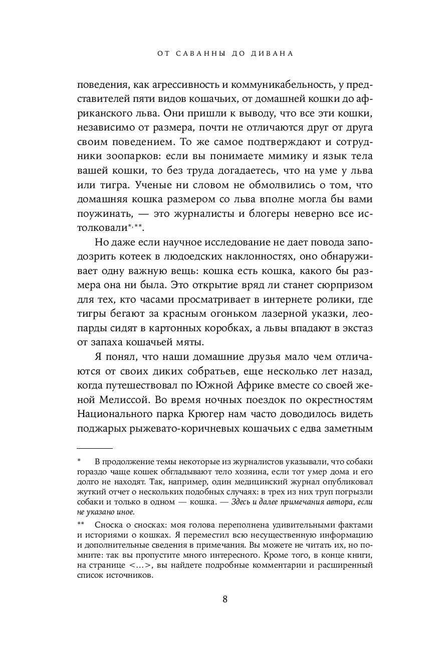 От саванны до дивана: Эволюционная история кошек (Лосос Дж.)