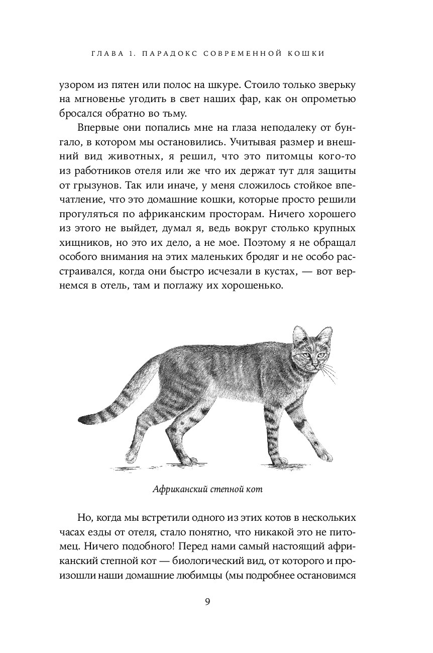 От саванны до дивана: Эволюционная история кошек (Лосос Дж.)