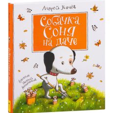 Усачев А. Собачка Соня на даче (Усачев А. А.)