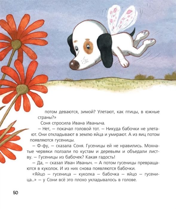 Усачев А. Собачка Соня на даче (Усачев А. А.)