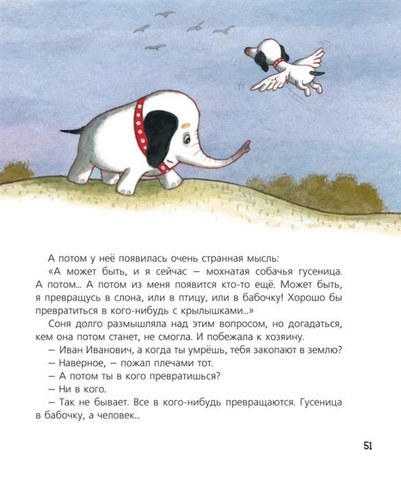 Усачев А. Собачка Соня на даче (Усачев А. А.)