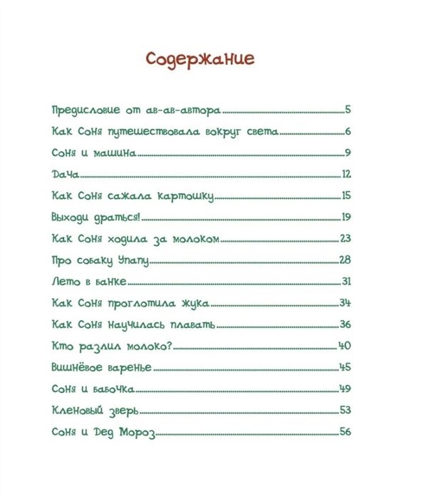 Усачев А. Собачка Соня на даче (Усачев А. А.)