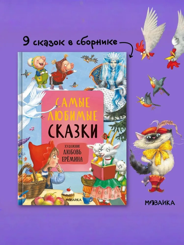 Самые любимые сказки