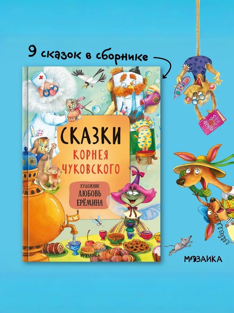 Сказки (К.И. Чуковский)