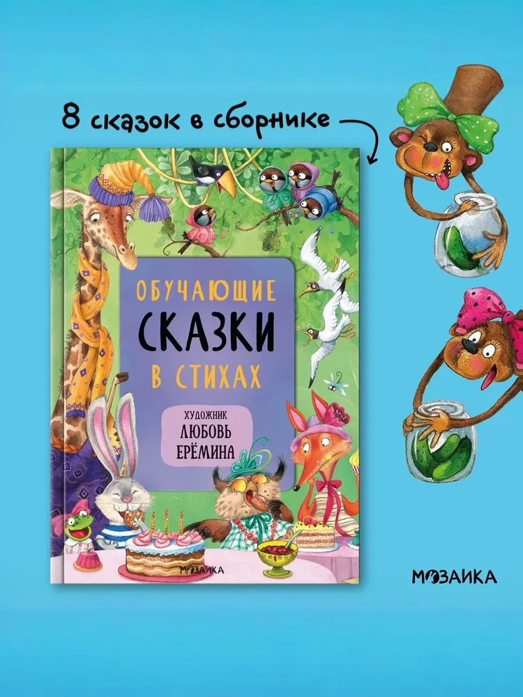 Обучающие сказки в стихах (илюнова В. А., Магай Н. .)
