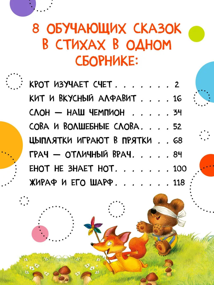 Обучающие сказки в стихах (илюнова В. А., Магай Н. .)