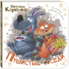 Пушистые соседи (Карпова Н.)