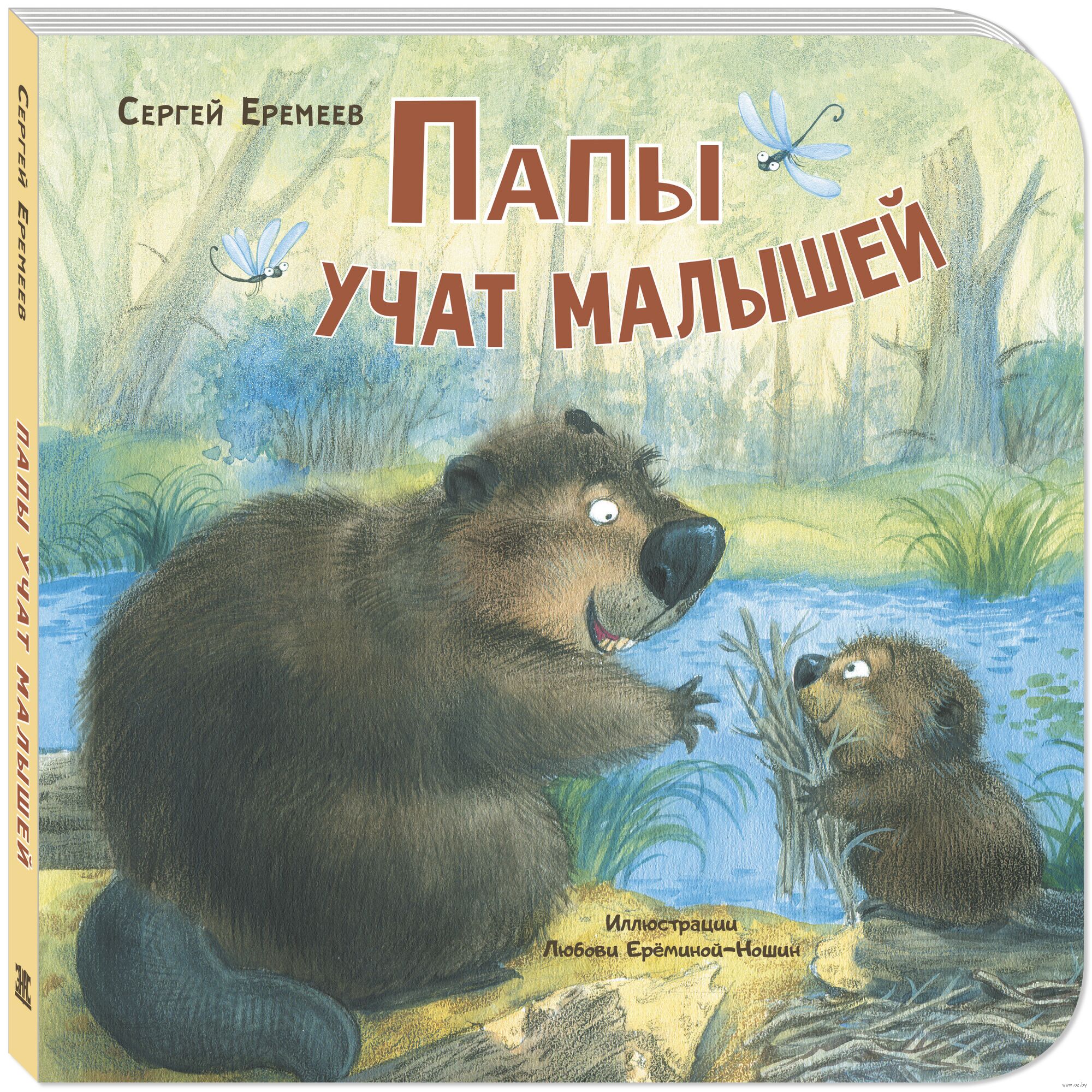 Папы учат малышей (С. Еремеев)