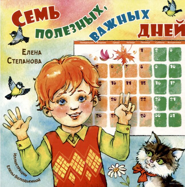 Семь полезных, важных дней (Е.Степанова)