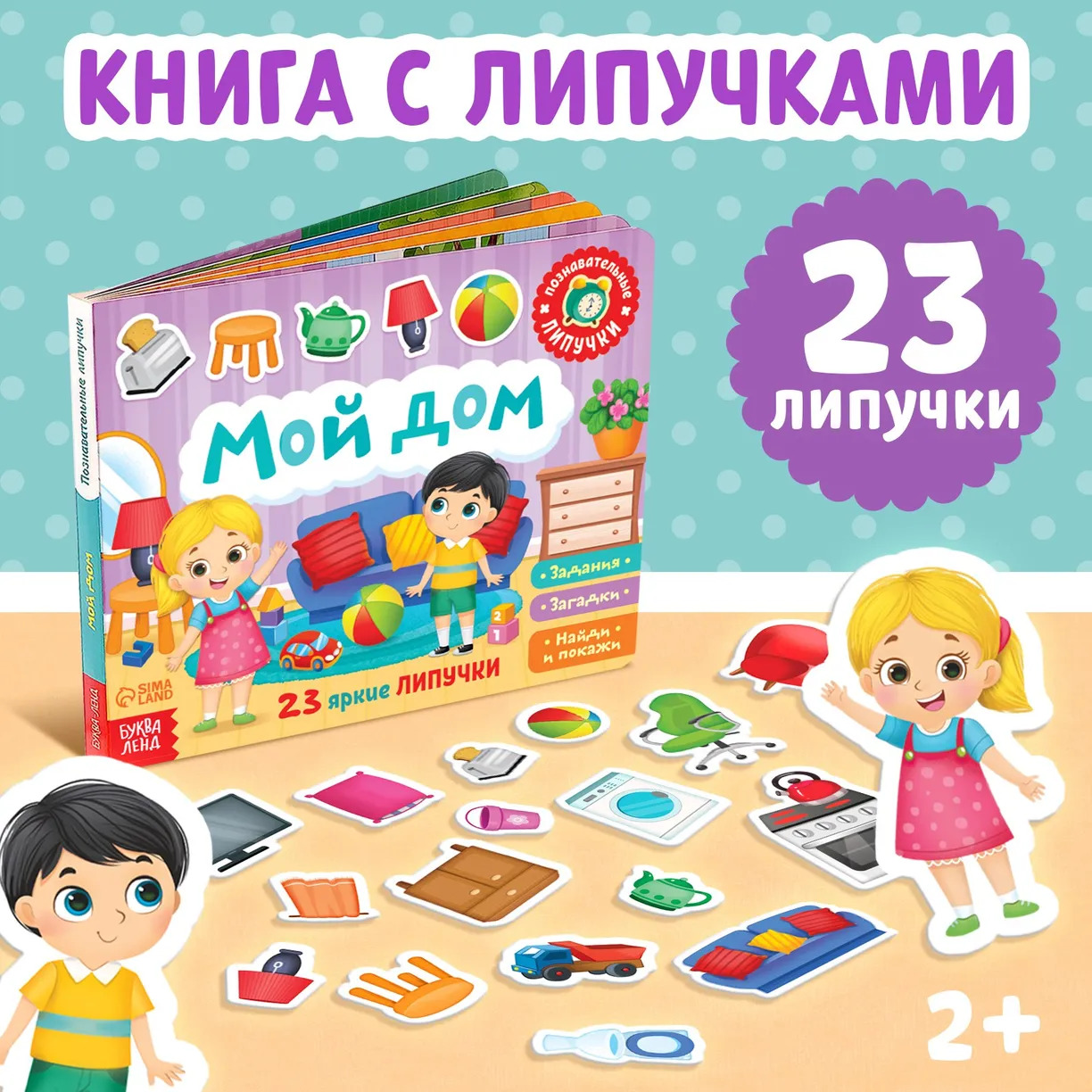 Книжки для малышей, "Мой дом", Буква-Ленд, игры на липучках для малышей