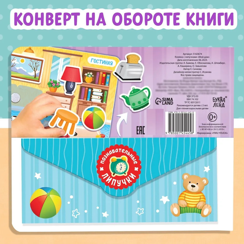 Книжки для малышей, "Мой дом", Буква-Ленд, игры на липучках для малышей