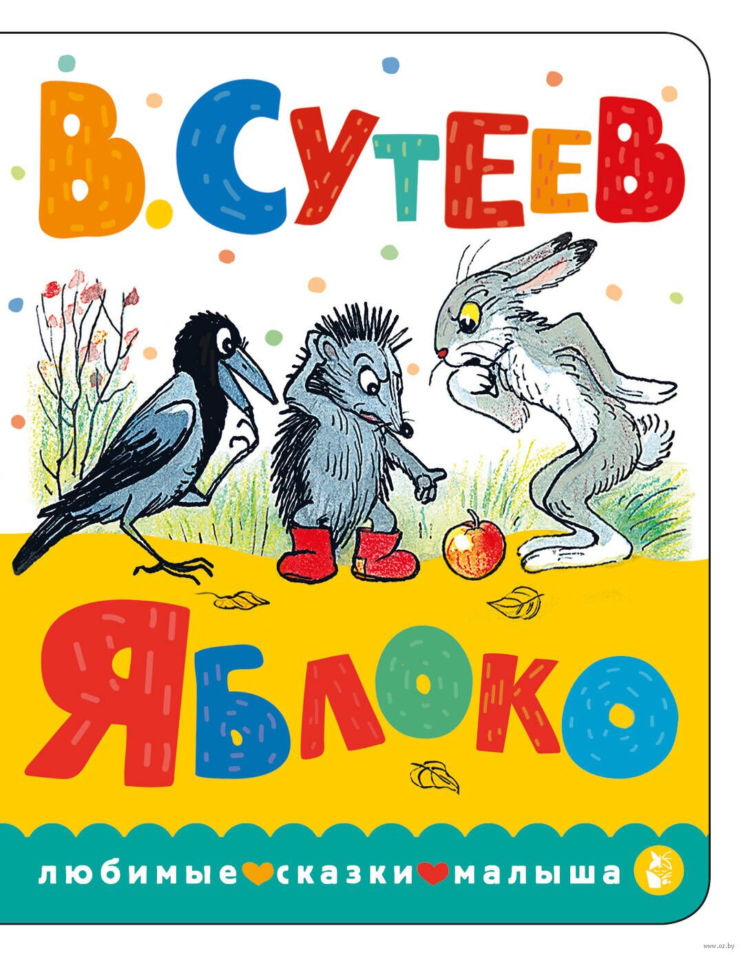 Яблоко (Сутеев В.Г.)